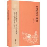 [M]《西游记》通识-9787101157321