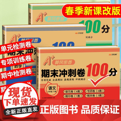六年级下册全套试卷测试卷上册小学语文数学英语人教版苏教北师大版6下学期教材同步训练练习题同步练习册单元期中期末冲刺卷子