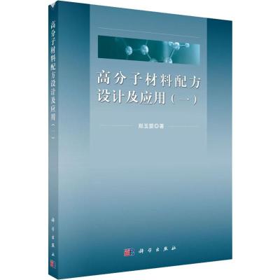 高分子材料配方设计及应用(一)郑玉婴 科学出版社