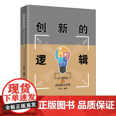 清华正版 创新的逻辑 公司价值与商业模式重塑