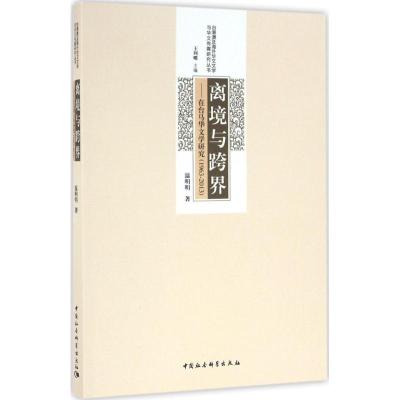 正版新书]离境与跨界:在台马华文学研究:1963—2013温明明97875