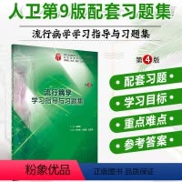 [正版]社流行病学学习指导与习题集第4版第四版本科临床医学专业第九第9版配套同步辅导练习题集二手笔记精讲第四版王家良习