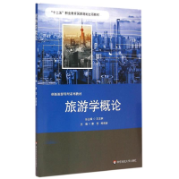 醉染图书旅游学概论9787567516939