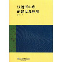 醉染图书汉语语料库的建设及应用9787544697