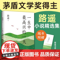 一生中最高兴的一天 路遥 茅盾文学奖得主平凡的世界作者小说精选集质朴温暖 带来走出困境的勇气与希望正版书籍