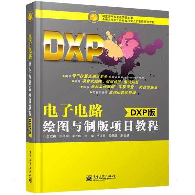 电子电路绘图与制版项目教程(DXP版)