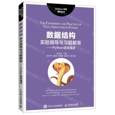 [N]数据结构实验指导与习题解答--Python语言描述/Python开发系列丛书-9787115562807