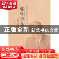 正版 张明高传:“波”谱人生 许珊著 航空工业出版社 97875165131