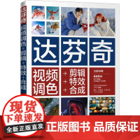 达芬奇视频调色+剪辑+特效+合成 胡卫国 编 专业科技 图形图像 图形图像/多媒体(新) 正版图书籍清华大学出版社