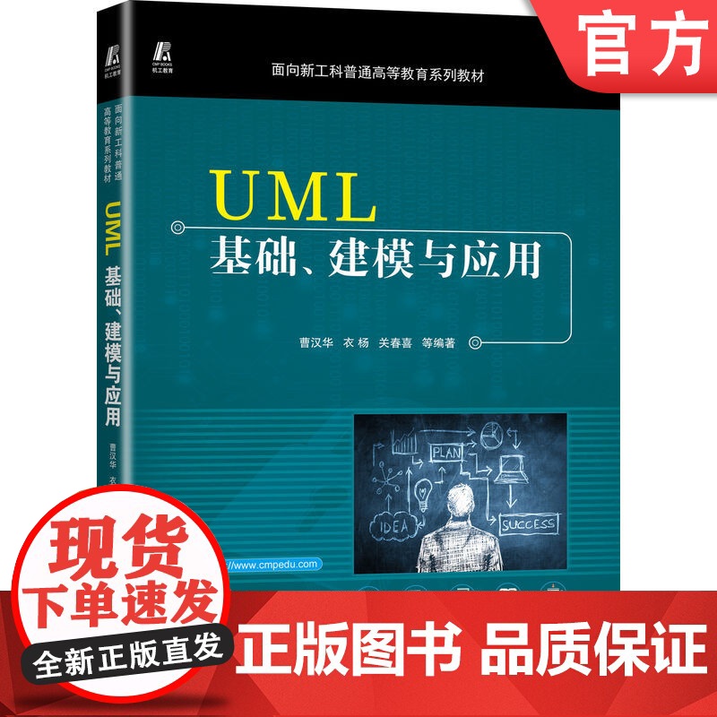 正版 UML基础 建模与应用 曹汉华 衣杨 关春喜 面向新工科普通高等教育系列教材 9787111712732 机械