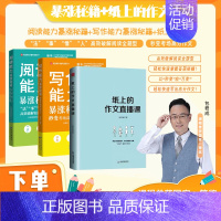 [3-4年级]纸上的作文+写作能力+阅读能力 初中通用 [正版]赠网易有道视频写作阅读文言文能力暴涨秘籍包君成文学素养书