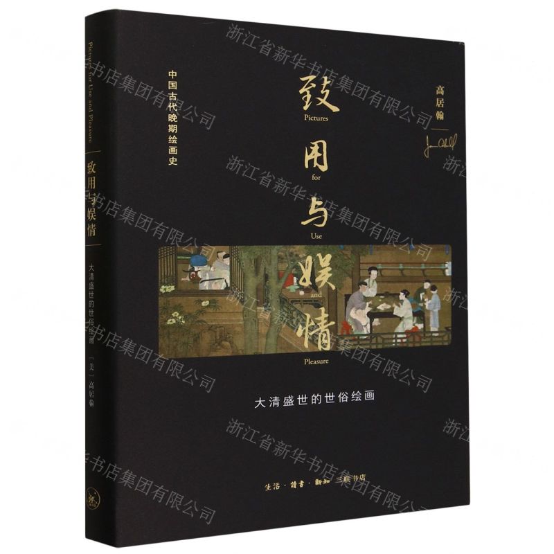 [N]致用与娱情(大清盛世的世俗绘画)(精)/中国古代晚期绘画史-9787108072344