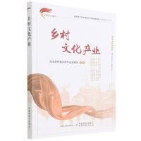 [N]乡村文化产业/新时代乡村产业振兴干部读物系列-9787109283886