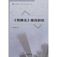 音像《预算法》修改研究贺绍奇