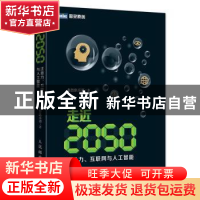 正版 走近2050:注意力、互联网与人工智能 集智俱乐部 人民邮电出
