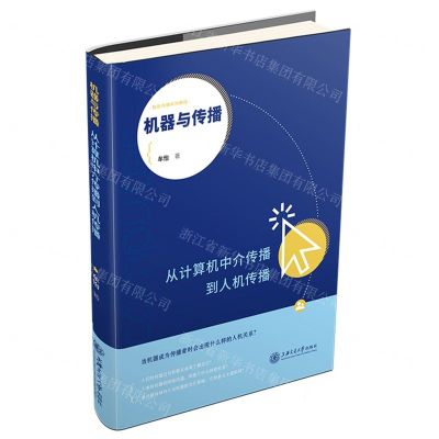 [N]机器与传播(从计算机中介传播到人机传播智能传播系列教程)-9787313265340