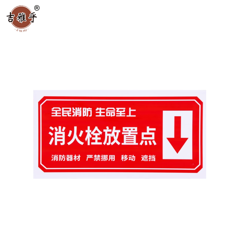 吉雅乎 灭火器放置点标牌 消防器材警示标识 20*40cm 消防栓放置点箭头 /张