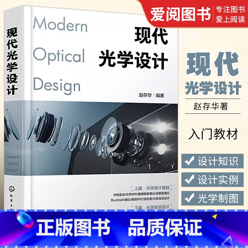 [正版]现代光学设计 化学工业出版社 Zemax设计实例书籍 Zemax软件操作讲解 光学设计师 高校光电信息类专业师
