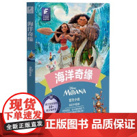 迪士尼大电影双语阅读海洋奇缘迪士尼小说全彩升级版英文有声书青少年儿童读本英语阅读拓展 配朗读音频华东理工大学出版社