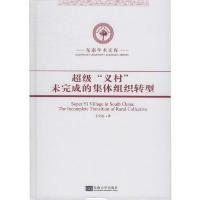 正版新书]超级"义村" 未完成的集体组织转型王化起著97875641846