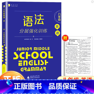 八年级 初中通用 [正版]蓝皮英语系列七八九年级英语语法分层强化训练 初一二三789年级上册下册语法培优提升专项训练初中