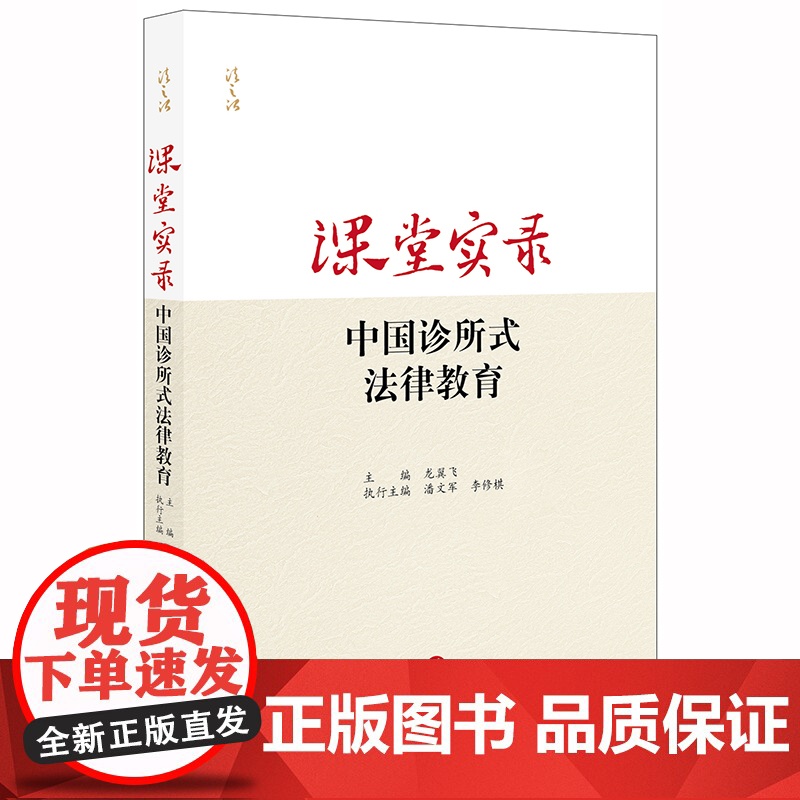 课堂实录 中国诊所式法律教育 龙翼飞 法律出版社