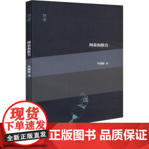 阿兹海默兽 丝绒陨 著 诗歌 文学 阿兹海默兽 和 宇宙脱粒机 上海文艺出版社
