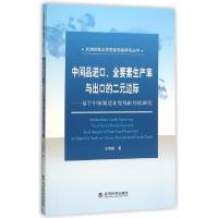 正版新书]中间品进口全要素生产率与出口的二元边际--基于中国制