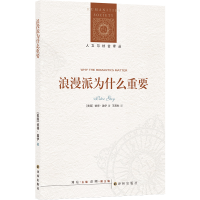 音像人文与社会译丛:浪漫派为什么重要[美国]彼得·盖伊