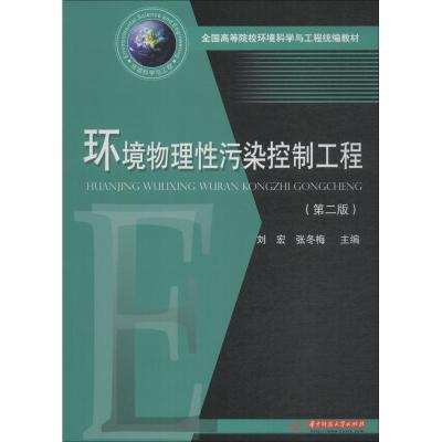 环境物理性污染控制工程(第二版)