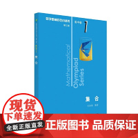 奥数小丛书(第三版)(高中A辑)卷1:集合(第三版)