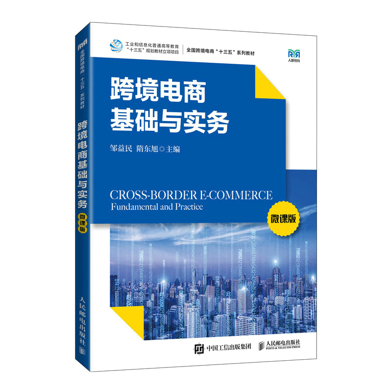 正版新书]跨境电商基础与实务(微课版)邹益民 隋东旭978711559
