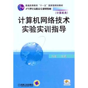 [N]计算机网络技术实验实训指导-9787111324256