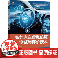 正版 智能汽车虚拟仿真测试与评价技术 机械工业出版社 夏利红 编 大学教材