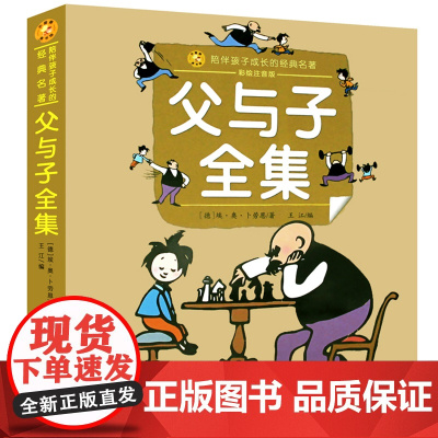 父与子全集(小蜜蜂童书馆·陪伴孩子成长的经典名著)6-8岁阅读 幼小衔接及小学低年级[注音彩图版]出版社