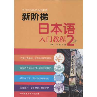 [M]新阶梯日本语入门教程-9787513540636