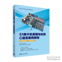 正版新书]51单片机与应用c语言案例教程 大中专理科计算机 王强