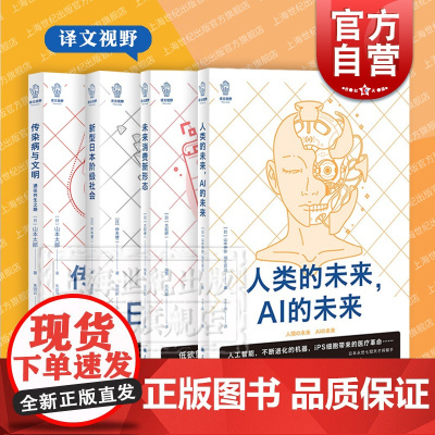 人类的未来,AI的未来/未来消费新形态/新型日本阶级社会/传染病与文明 译文视野大前研一山中伸弥羽生善治chatgpt上