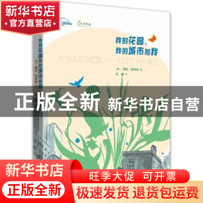正版 我的花园、我的城市和我 (英)海伦·芭布丝(Helen Babbs)著
