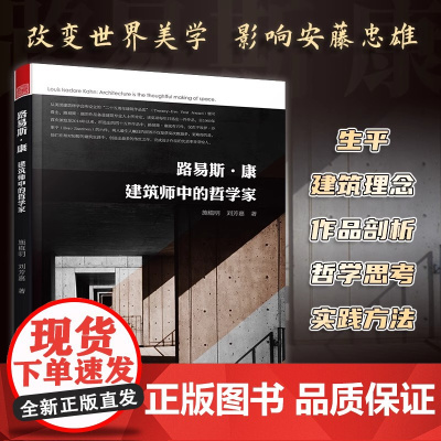 路易斯康 建筑师中的哲学家 路易斯康传记 建筑家小传哲学思考作品介绍实践方法建筑外观设计作品思想书籍走向新建筑外部空间设