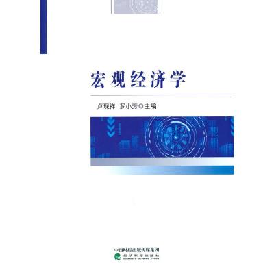 正版新书]宏观经济学卢现祥,罗小芳9787521826432