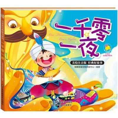 正版新书]一千零一夜瑞雅婴童创智研发中心9787534486944