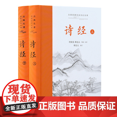 古典名著全本全注全译:诗经(上下)