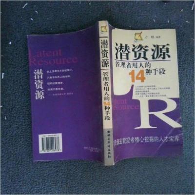 正版新书]潜资源:管理者用人的14种手段方略 编著978780120697