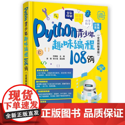 正版新书 Python青少年趣味编程108例(全视频微课版) 方其桂 主编 吴烜 张小龙 副主编 清华大学出版社 青少