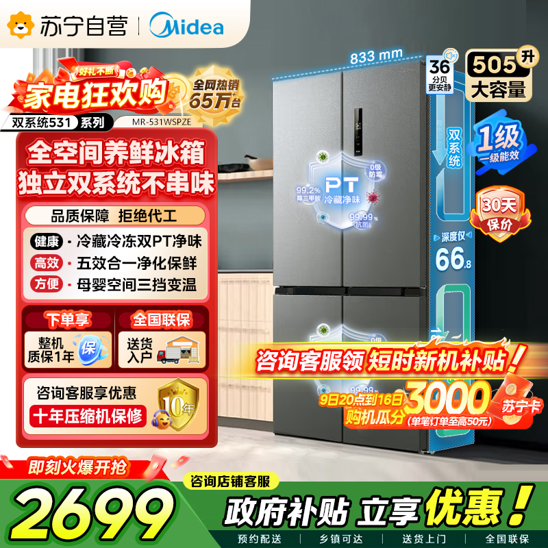 [自营]美的冰箱(Midea)双系统双循环风冷无霜十字四开门对开双开家用电冰箱一级能效变频大容量 MR-531WSPZE