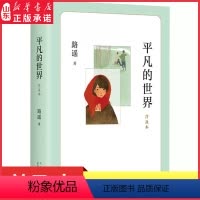 [正版]平凡的世界普及本路遥茅盾文学奖作品中小学生课外书清华大学校长送给新生的入学礼物改变千万青年命运的经典文学小说书