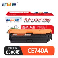 新E通 硒鼓CE740A适用HP 307A/CP5225 支