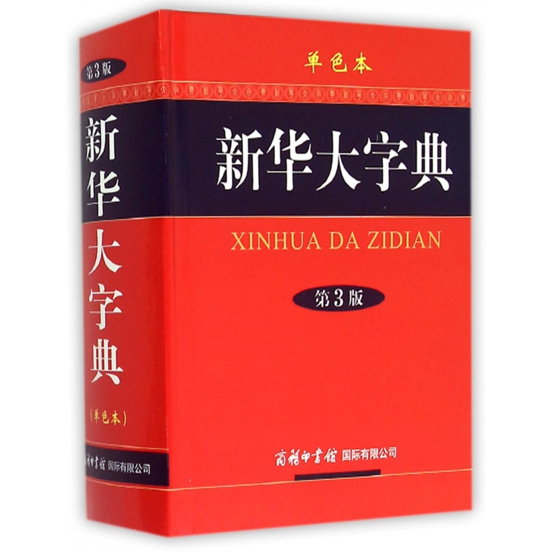 音像新华大字典(第3版单色本)(精)《新华大字典》编委会