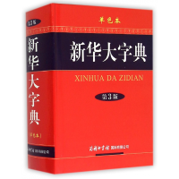 音像新华大字典(第3版单色本)(精)《新华大字典》编委会